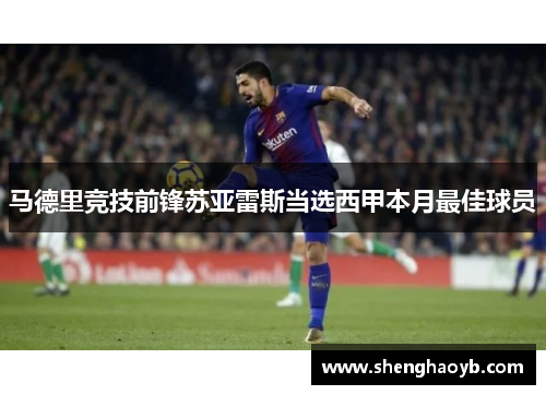 马德里竞技前锋苏亚雷斯当选西甲本月最佳球员