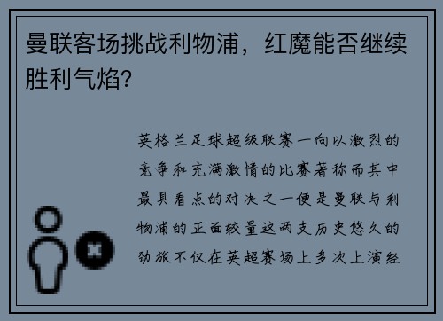 曼联客场挑战利物浦，红魔能否继续胜利气焰？