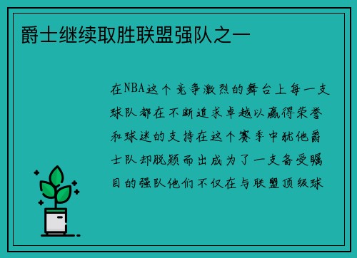 爵士继续取胜联盟强队之一