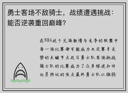 勇士客场不敌骑士，战绩遭遇挑战：能否逆袭重回巅峰？