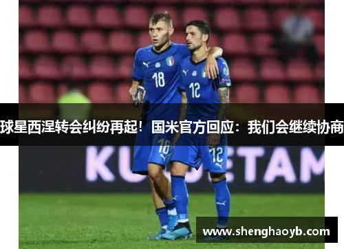 球星西涅转会纠纷再起！国米官方回应：我们会继续协商