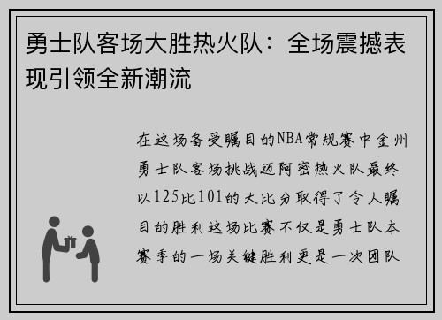 勇士队客场大胜热火队：全场震撼表现引领全新潮流