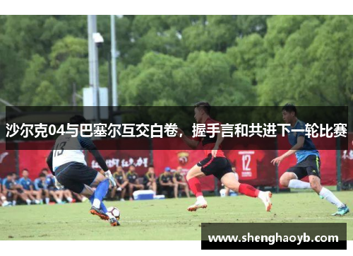 沙尔克04与巴塞尔互交白卷，握手言和共进下一轮比赛