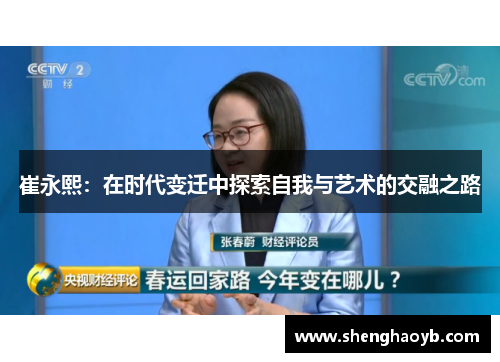 崔永熙：在时代变迁中探索自我与艺术的交融之路