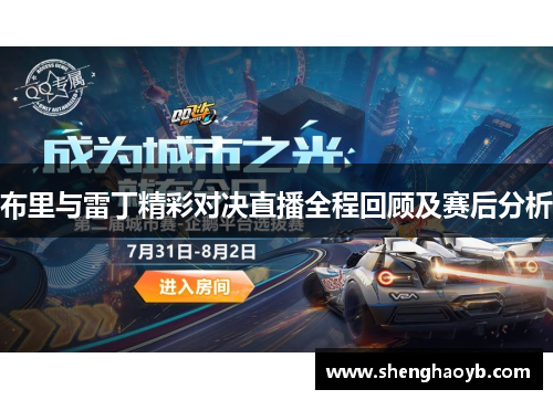 布里与雷丁精彩对决直播全程回顾及赛后分析