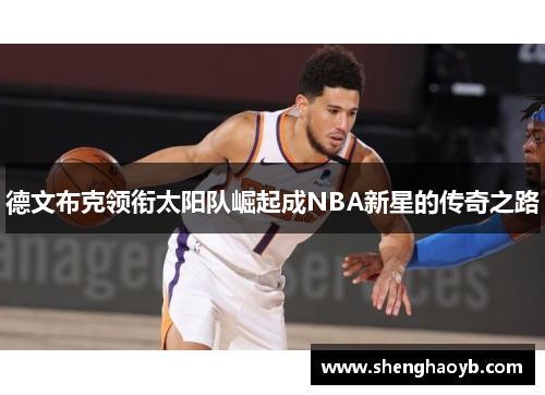 德文布克领衔太阳队崛起成NBA新星的传奇之路