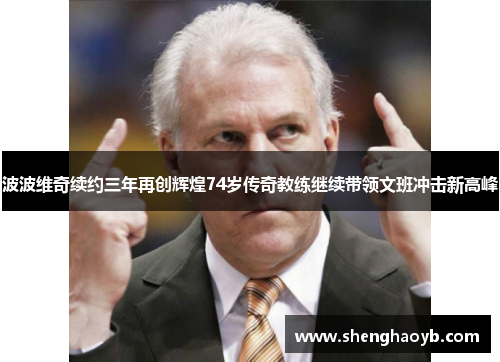 波波维奇续约三年再创辉煌74岁传奇教练继续带领文班冲击新高峰