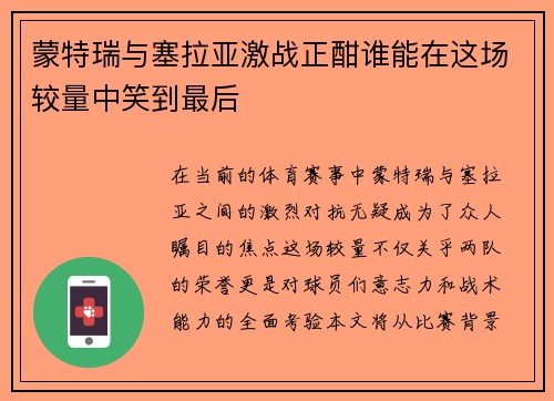 蒙特瑞与塞拉亚激战正酣谁能在这场较量中笑到最后