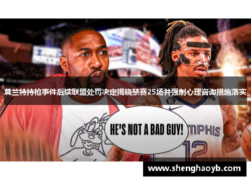 莫兰特持枪事件后续联盟处罚决定揭晓禁赛25场并强制心理咨询措施落实