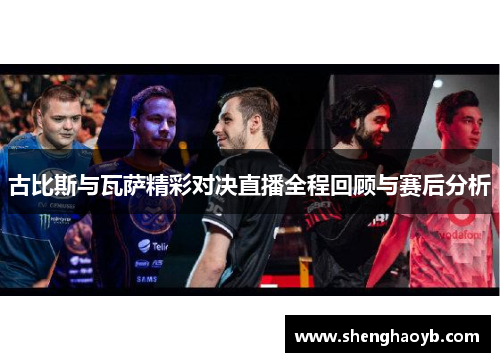 古比斯与瓦萨精彩对决直播全程回顾与赛后分析