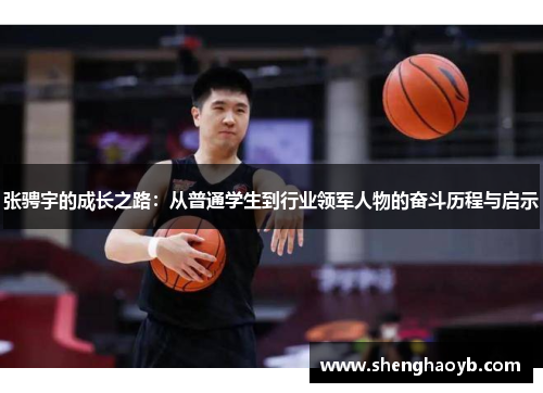 张骋宇的成长之路：从普通学生到行业领军人物的奋斗历程与启示