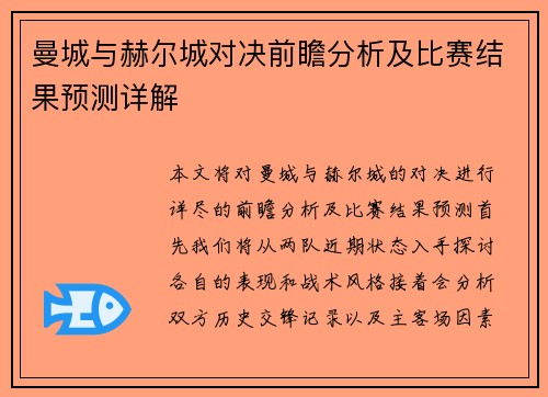曼城与赫尔城对决前瞻分析及比赛结果预测详解