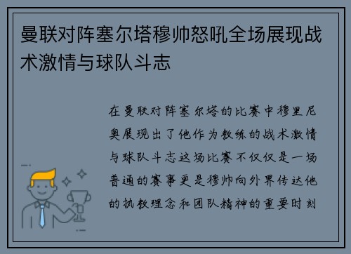 曼联对阵塞尔塔穆帅怒吼全场展现战术激情与球队斗志