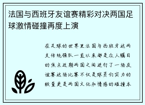 法国与西班牙友谊赛精彩对决两国足球激情碰撞再度上演