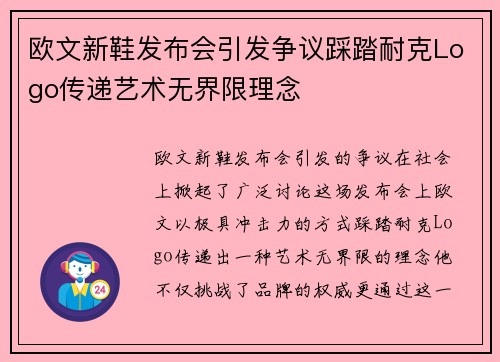 欧文新鞋发布会引发争议踩踏耐克Logo传递艺术无界限理念