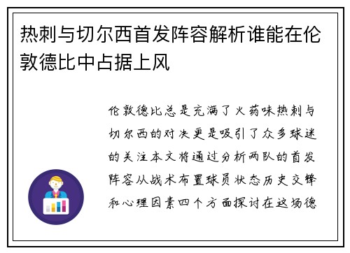 热刺与切尔西首发阵容解析谁能在伦敦德比中占据上风