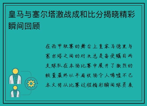 皇马与塞尔塔激战成和比分揭晓精彩瞬间回顾