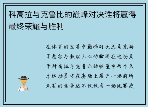 科高拉与克鲁比的巅峰对决谁将赢得最终荣耀与胜利