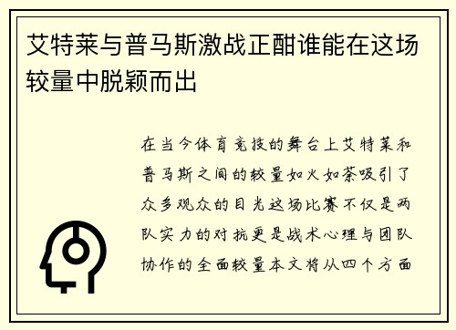 艾特莱与普马斯激战正酣谁能在这场较量中脱颖而出