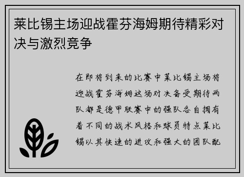 莱比锡主场迎战霍芬海姆期待精彩对决与激烈竞争
