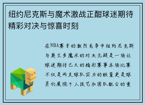 纽约尼克斯与魔术激战正酣球迷期待精彩对决与惊喜时刻