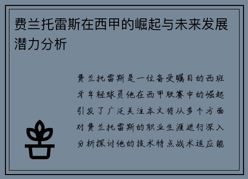 费兰托雷斯在西甲的崛起与未来发展潜力分析