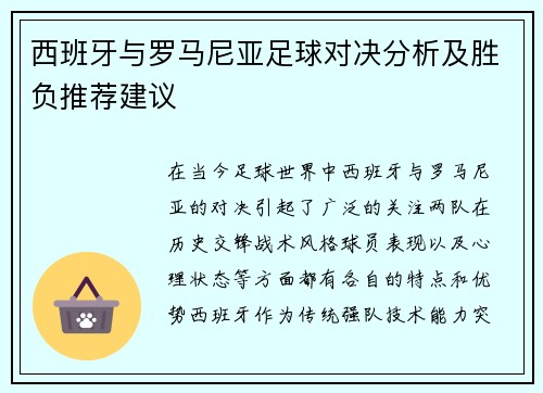 西班牙与罗马尼亚足球对决分析及胜负推荐建议