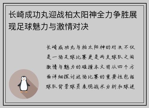 长崎成功丸迎战柏太阳神全力争胜展现足球魅力与激情对决